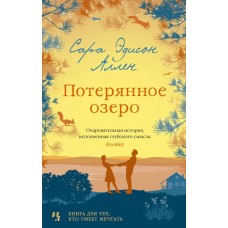 Потерянное озеро (мягк.обл.), изд.: Махаон, авт.: Аллен С.Э., серия.: Мойес Джоджо (покет) 978-5-389-17789-5