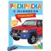 РАСКРАСКА С МАШИНКАМИ. ТРАНСПОРТ 978-5-378-34126-9
