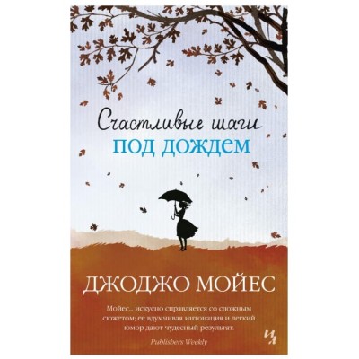 Счастливые шаги под дождем (мягк.обл.), изд.: Махаон, авт.: Мойес Дж., серия.: Мойес Джоджо (покет) 978-5-389-17390-3