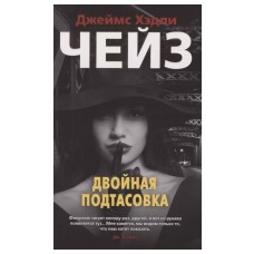 Двойная подтасовка (мягк/обл.), изд.: Махаон, авт.: Чейз Дж.Х., серия.: Звезды классического детектива (мягк/обл.) 978-5-389-17388-0