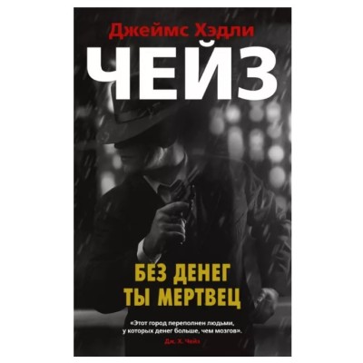 Без денег ты мертвец (мягк/обл.), изд.: Махаон, авт.: Чейз Дж.Х., серия.: Звезды классического детектива (мягк/обл.) 978-5-389-17366-8