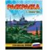 РАСКРАСКА С ПЛАКАТОМ. СОВРЕМЕННАЯ АРМИЯ 978-5-378-34678-3