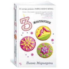 Три желания (мягк.обл.), изд.: Махаон, авт.: Мориарти Л., серия.: Мойес Джоджо (покет) 978-5-389-17362-0