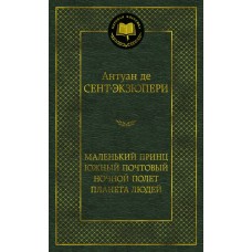 Маленький принц. Южный почтовый. Ночной полет. Планета людей Махаон Сент-Экзюпери А. де Мировая классика 978-5-389-17355-2