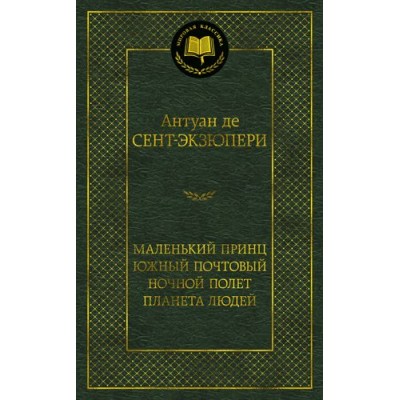 Маленький принц. Южный почтовый. Ночной полет. Планета людей Махаон Сент-Экзюпери А. де Мировая классика 978-5-389-17355-2