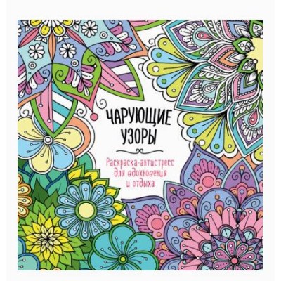 РАСКРАСКА-АНТИСТРЕСС "Для вдохновения и отдыха" ЧАРУЮЩИЕ УЗОРЫ 978-5-378-34586-1