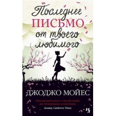 Последнее письмо от твоего любимого (мягк.обл.) Махаон Мойес Дж. Мойес Джоджо (покет) 978-5-389-16723-0