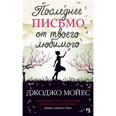Последнее письмо от твоего любимого (мягк.обл.) Махаон Мойес Дж. Мойес Джоджо (покет) 978-5-389-16723-0