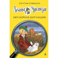 Агата Мистери. Кн. 3. Меч короля Шотландии / Девочка-детектив* изд-во: Махаон авт:Стивенсон С.