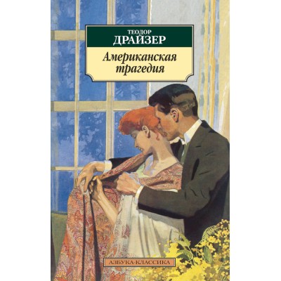 Американская трагедия / Азбука-Классика (мягк/обл.) изд-во: Махаон авт:Драйзер Т.