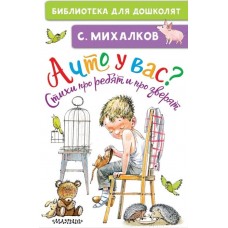 Михалков С.В. А что у вас? Стихи про ребят и про зверят