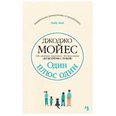 Мойес Джоджо (покет) Мойес Дж. Один плюс один (мягк.обл.) Махаон 978-5-389-16611-0