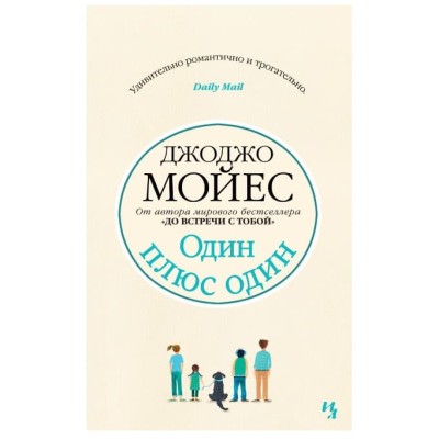 Мойес Джоджо (покет) Мойес Дж. Один плюс один (мягк.обл.) Махаон 978-5-389-16611-0
