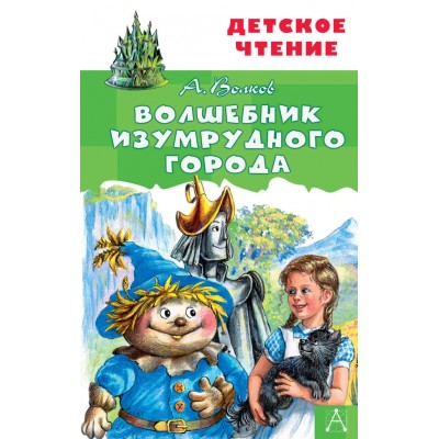 Волков А.М. Волшебник Изумрудного города