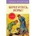 Берегитесь, воры! Кн.5 / Детский детектив. Секретная семерка изд-во: Махаон авт:Блайтон Э.