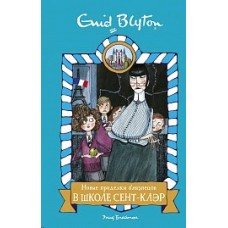 Новые проделки близнецов в школе Сент-Клэр, изд.: Махаон, авт.: Блайтон Э., серия.: Школа Сент-Клэр 978-5-389-16155-9