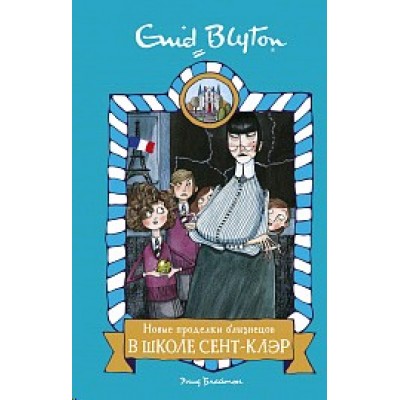Новые проделки близнецов в школе Сент-Клэр, изд.: Махаон, авт.: Блайтон Э., серия.: Школа Сент-Клэр 978-5-389-16155-9