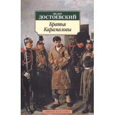 Азбука-Классика (мягк/обл.) Достоевский Ф. Братья Карамазовы Махаон 978-5-389-01463-3