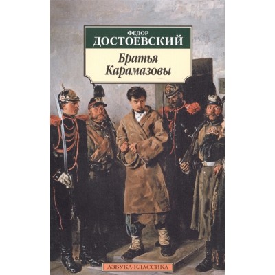 Азбука-Классика (мягк/обл.) Достоевский Ф. Братья Карамазовы Махаон 978-5-389-01463-3