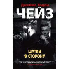 Шутки в сторону (мягк/обл.), изд.: Махаон, авт.: Чейз Дж.Х., серия.: Звезды классического детектива (мягк/обл.) 978-5-389-16113-9