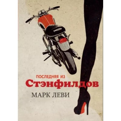 Левиада (покет) Леви М. Последняя из Стэнфилдов (мягк.обл.) Махаон 978-5-389-15386-8