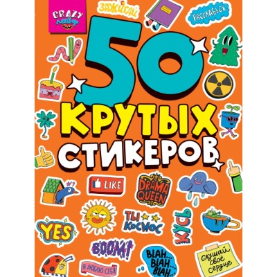 СТИКЕРБУК А5 4л. CRAZY ЛАЙФ 467-0-159-03222-9