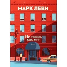 Не такая, как все (мягк.обл.), изд.: Махаон, авт.: Леви М., серия.: Левиада (покет) 978-5-389-15385-1