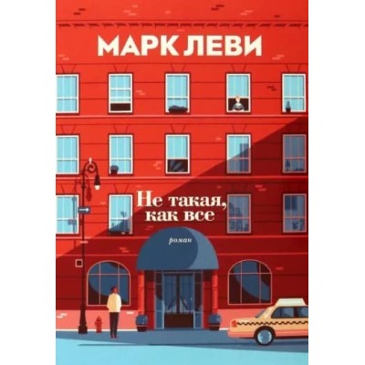 Не такая, как все (мягк.обл.), изд.: Махаон, авт.: Леви М., серия.: Левиада (покет) 978-5-389-15385-1