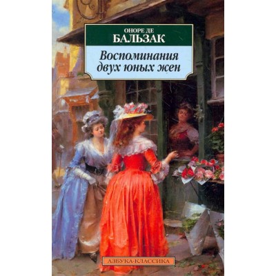 Воспоминания двух юных жен / Азбука-Классика (мягк/обл.) изд-во: Махаон авт:Бальзак О. де