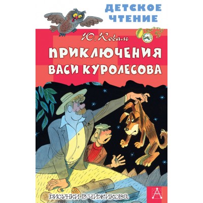 Коваль Ю.И. Приключения Васи Куролесова. Рисунки В. Чижикова