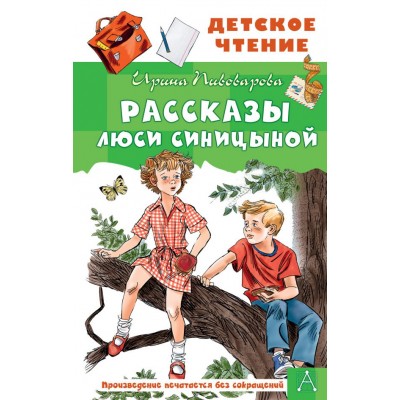 Пивоварова И.М. Рассказы Люси Синицыной