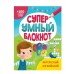 СУПЕРУМНЫЙ БЛОКНОТ. ИНТЕРЕСНЫЙ АНГЛИЙСКИЙ 978-5-378-33890-0