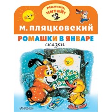 Пляцковский М.С. Ромашки в январе