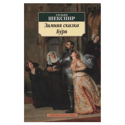 Зимняя сказка. Буря, изд.: Махаон, авт.: Шекспир У., серия.: Азбука-Классика (мягк/обл.) 978-5-389-13862-9