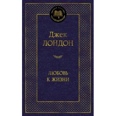 Любовь к жизни, изд.: Махаон, авт.: Лондон Дж., серия.: Мировая классика 978-5-389-13829-2