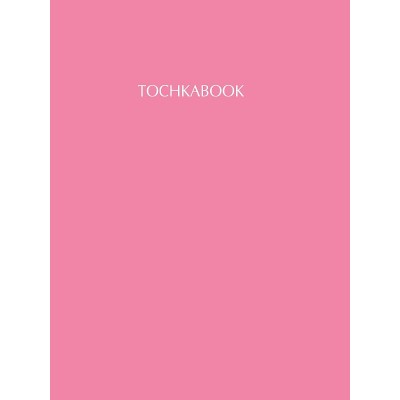 ТОЧКАБУК Large. РОЗОВЫЙ 467-0-159-12792-5