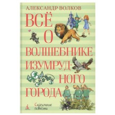 ВСЁ О...* Волков А. Всё о Волшебнике Изумрудного города Махаон 978-5-389-12771-5