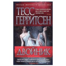 Двойник/Герритсен Т. (мягк/обл.), изд.: Махаон, авт.: Герритсен Т., серия.: Звезды мирового детектив