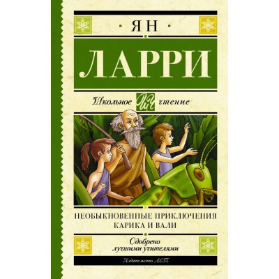 Ларри Я.Л. Необыкновенные приключения Карика и Вали