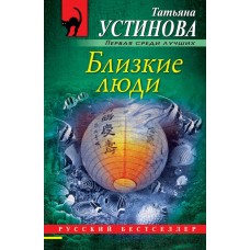 Устинова Т.В. Близкие люди