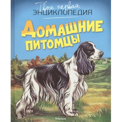 Домашние питомцы (нов.оф.) Махаон Рени П. Твоя первая энциклопедия 978-5-389-08628-9