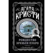 Кристи А. Рождество Эркюля Пуаро