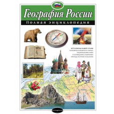 Петрова Н.Н. География России. Полная энциклопедия