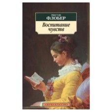 Воспитание чувств (нов/обл.), изд.: Махаон, авт.: Флобер Г., серия.: Азбука-Классика (мягк/обл.) 978-5-389-11624-5