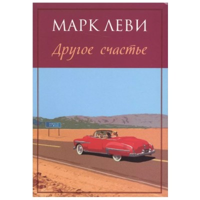 Другое счастье (мягк.обл.), изд.: Махаон, авт.: Леви М., серия.: Левиада (покет) 978-5-389-10363-4