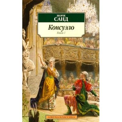 Консуэло (в 2-х книгах) (комплект) / Азбука-Классика (мягк/обл.) изд-во: Махаон авт:Санд Ж.