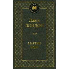 Мартин Иден Махаон Лондон Дж. Мировая классика 978-5-389-09916-6