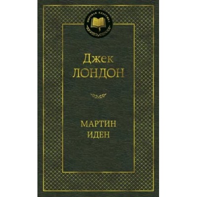 Мартин Иден Махаон Лондон Дж. Мировая классика 978-5-389-09916-6