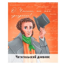 ЧИТАТЕЛЬСКИЙ ДНЕВНИК. ПУШКИН 468-0-088-44248-8