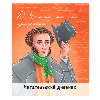 ЧИТАТЕЛЬСКИЙ ДНЕВНИК. ПУШКИН 468-0-088-44248-8